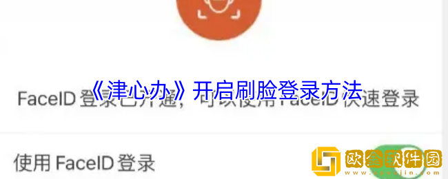 津心办怎么刷脸认证-津心办开启刷脸登录方法