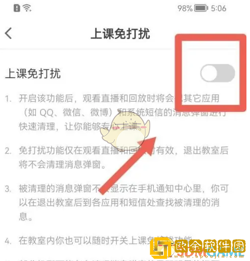 猿辅导怎么设置上课免打扰