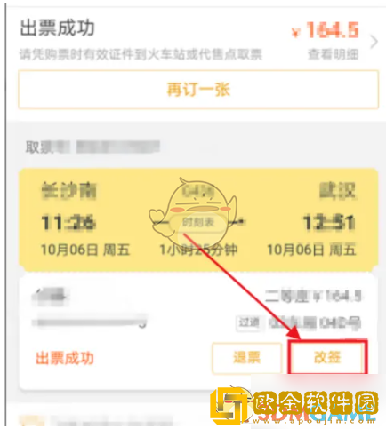 飞猪怎么改签火车票