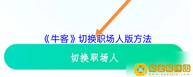 牛客怎么切换职场模式-牛客app切换职场人版方法