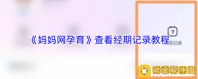 妈妈网孕育怎么看经期记录-查看经期记录教程