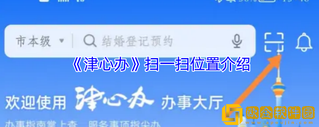 津心办怎么扫码-津心办扫一扫在哪里