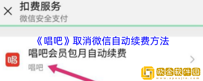 唱吧微信自动续费怎么取消-唱吧取消微信自动续费方法