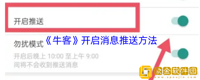 牛客怎么打开推送-牛客app开启消息推送方法