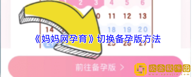 妈妈网孕育怎么切换备孕模式-切换备孕版方法