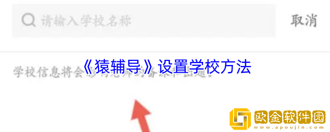 猿辅导怎么设置学校-猿辅导设置学校方法