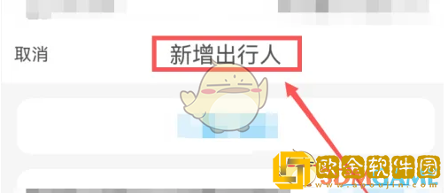 飞猪怎么添加出行人