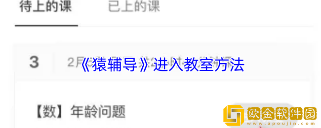 猿辅导怎么进教室-猿辅导进入教室方法