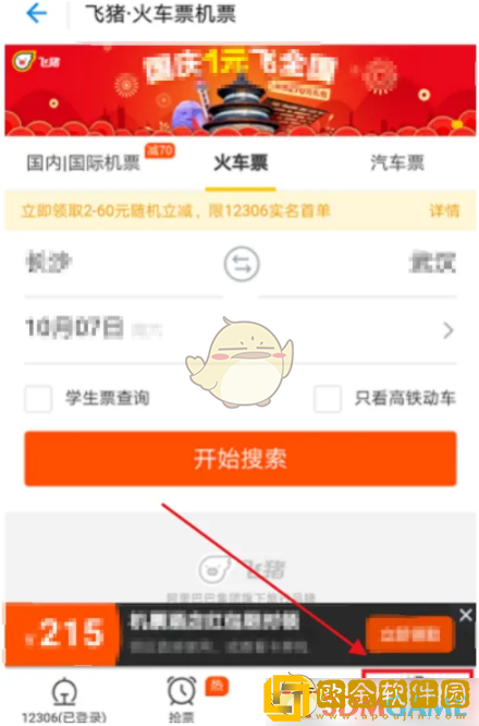 飞猪怎么改签火车票
