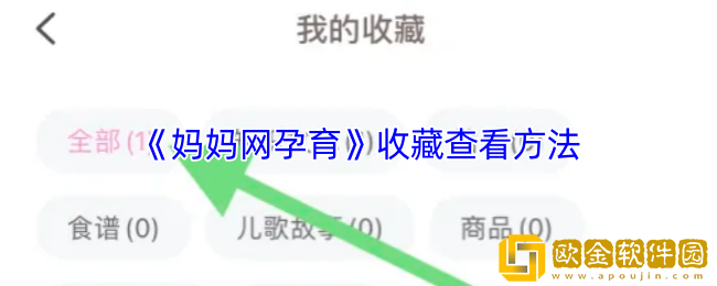 妈妈网孕育怎么看收藏-收藏查看方法