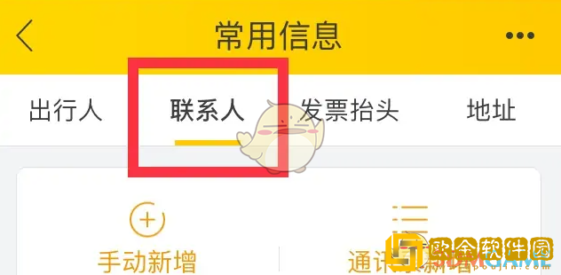 飞猪怎么删除联系人信息