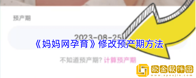 妈妈网孕育怎么设置预产期-修改预产期方法