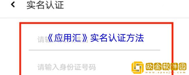 应用汇怎么实名认证-应用汇app实名认证方法