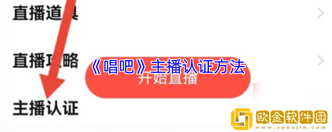 唱吧怎么认证主播-唱吧主播认证方法