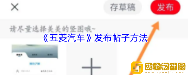 五菱汽车app怎么发帖-发布帖子方法