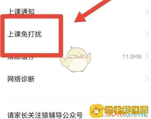 猿辅导怎么设置上课免打扰