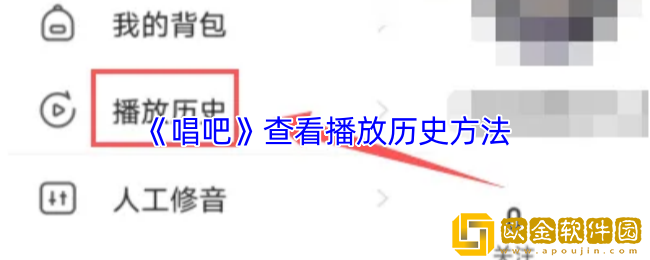 唱吧怎么看播放记录-唱吧查看播放历史方法