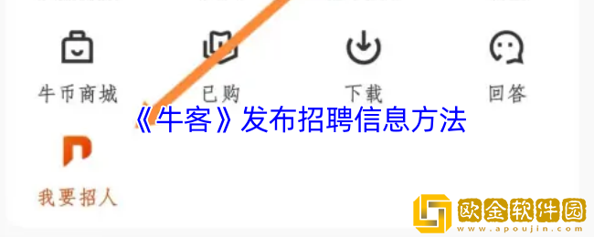 牛客怎么发布招聘信息-牛客app发布招聘信息方法