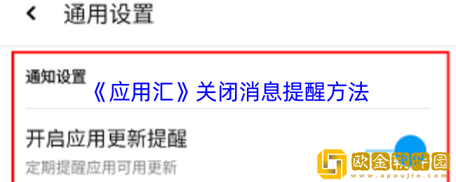 应用汇怎么关闭消息通知-应用汇app关闭消息提醒方法