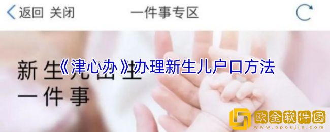 津心办怎么办理新生儿户口-津心办办理新生儿户口方法