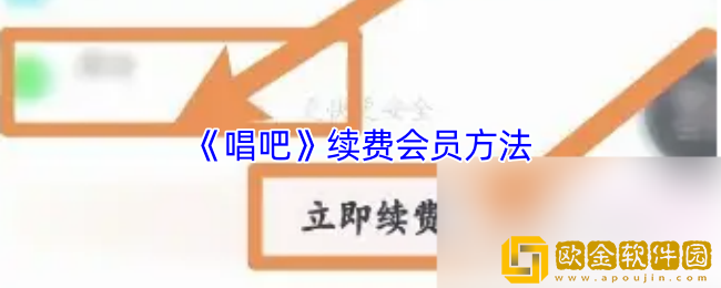 唱吧怎么续费会员-唱吧app续费会员方法