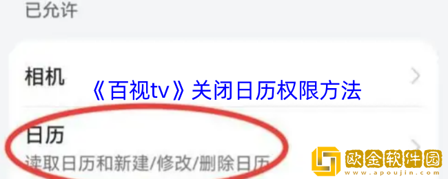 百视tv怎么关闭日历提醒-关闭日历权限方法