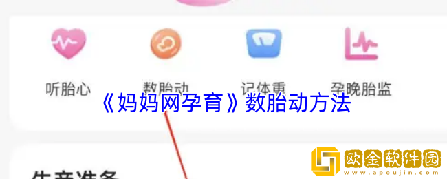 妈妈网孕育怎么数胎动-妈妈网孕育app数胎动方法
