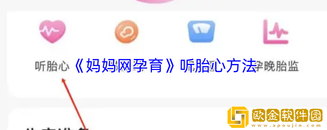 妈妈网孕育怎么听胎心-妈妈网孕育app听胎心方法