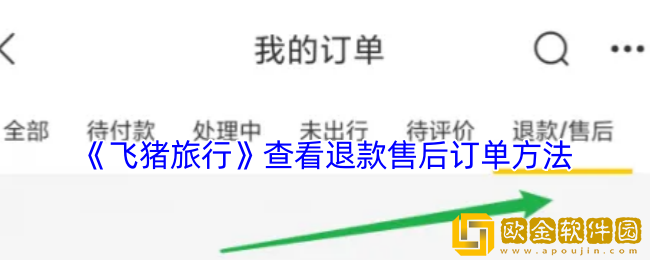 飞猪怎么看退款进度-飞猪旅行查看退款售后订单方法