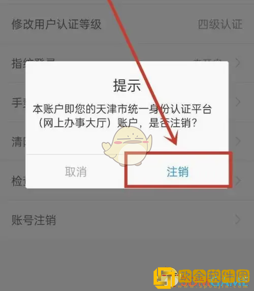 津心办怎么注销账号