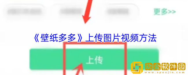 壁纸多多怎么上传图片-上传图片视频方法