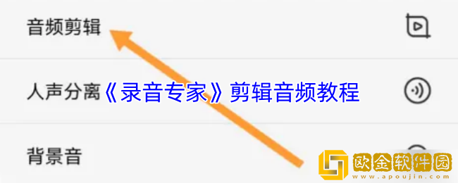 录音专家怎么剪辑录音-录音专家剪切音频教程
