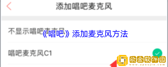唱吧怎么添加麦克风-唱吧添加麦克风方法