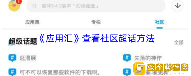 应用汇怎么看超话-应用汇查看社区超话方法