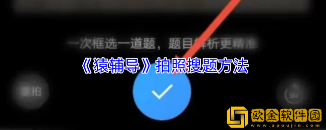 猿辅导怎么拍照搜题-猿辅导拍照搜答案方法