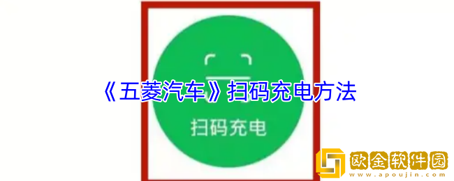 五菱汽车app怎么扫码-扫码充电方法