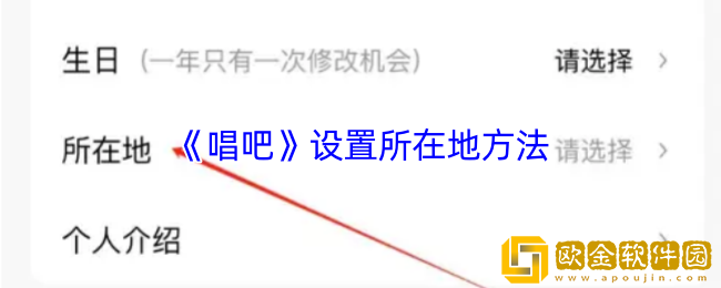 唱吧怎么设置所在地-唱吧app设置所在地方法