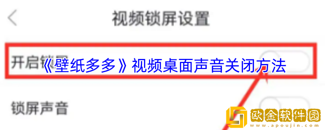 壁纸多多视频声音怎么关-视频桌面声音关闭方法