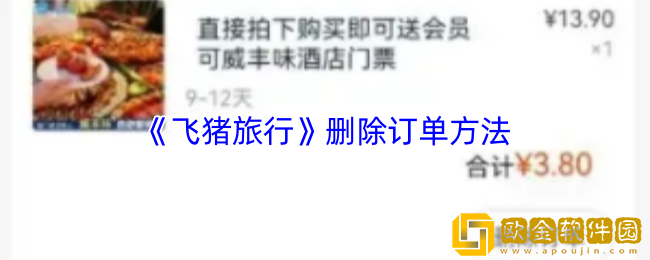 飞猪怎么删除订单-飞猪旅行删除订单方法