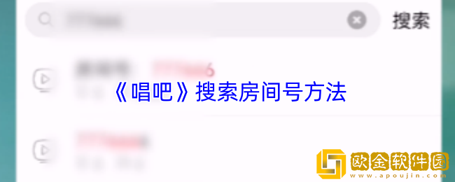 唱吧怎么搜索房间号-唱吧搜索房间号方法