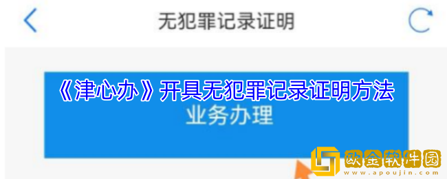 津心办怎么办理无犯罪记录证明-开具无犯罪记录证明方法