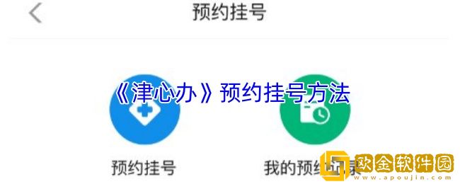 津心办怎么预约挂号-津心办预约挂号方法