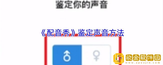 配音秀怎么鉴定音色-配音秀鉴定声音方法