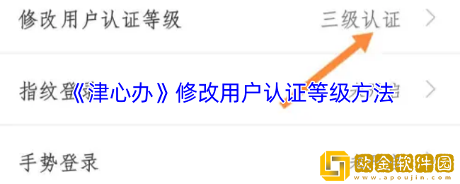 津心办怎么修改用户认证等级-津心办修改账户认证等级方法