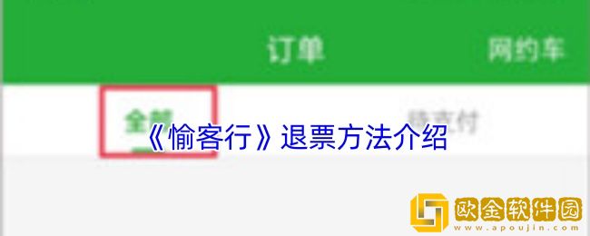 愉客行怎么退票-愉客行退票方法介绍