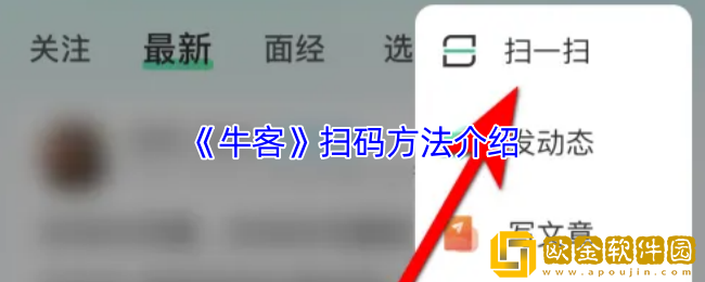 牛客怎么扫码-牛客app扫一扫在哪里