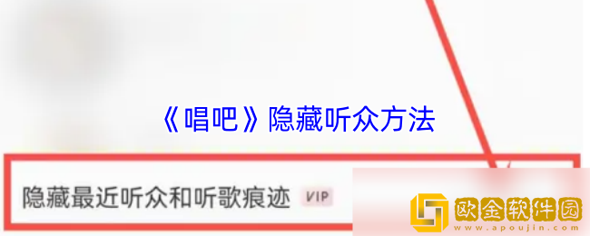 唱吧怎么隐藏听众信息-唱吧隐藏听众方法