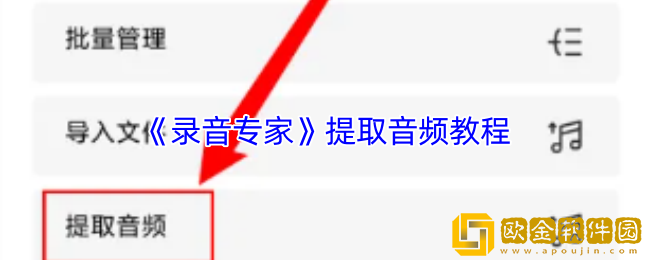 录音专家如何提取音频-录音专家提取音频教程