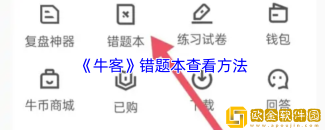 牛客错题本在哪-牛客app错题本查看方法