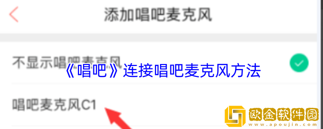 唱吧怎么连接唱吧麦克风-唱吧app连接唱吧麦克风方法